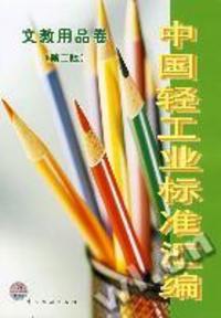 《中國輕工業標準匯編 文教用品卷 第二版》 - 買舊書 上有路
